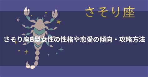 蠍 座 b 型 女性 モテ る|蠍座（さそり座）B型女性の性格、恋愛傾向、相性、運 .